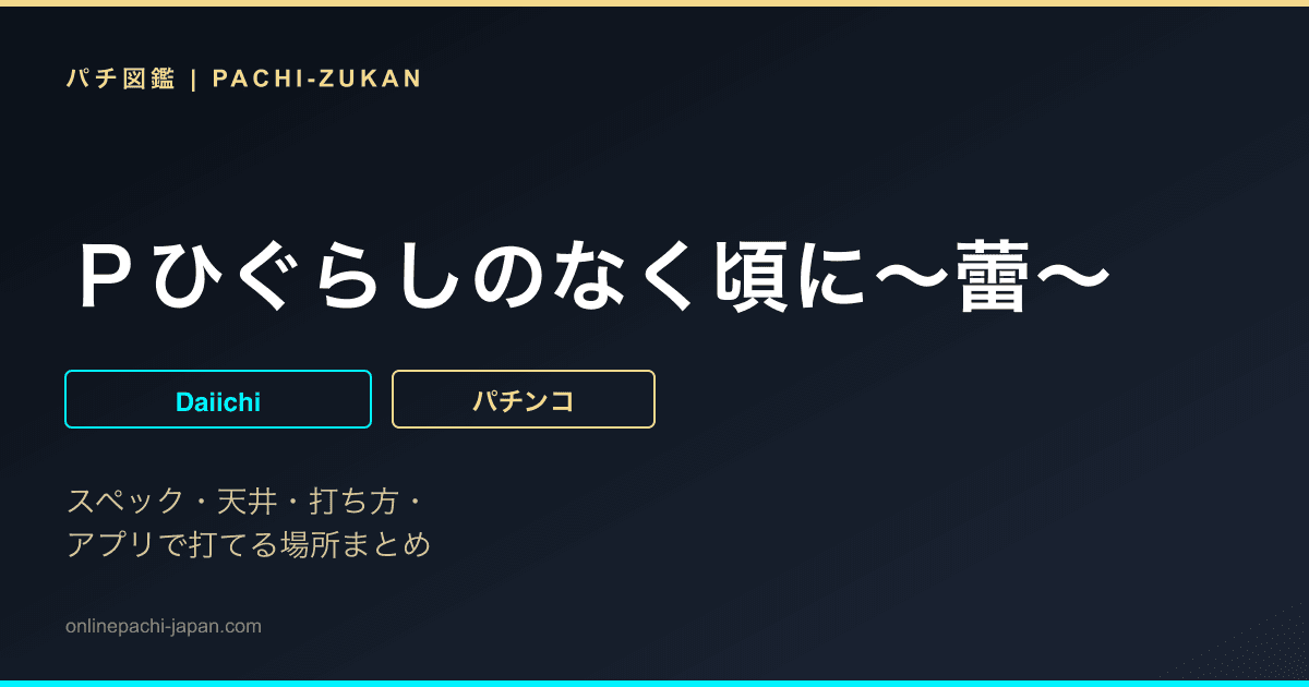 Ｐひぐらしのなく頃に〜蕾〜