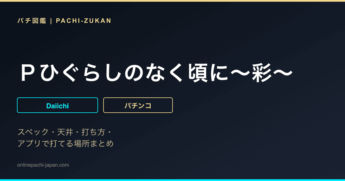 Ｐひぐらしのなく頃に〜彩〜
