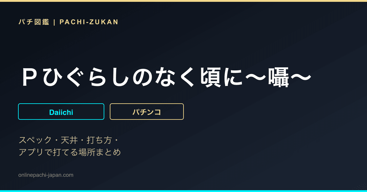 Ｐひぐらしのなく頃に〜囁〜