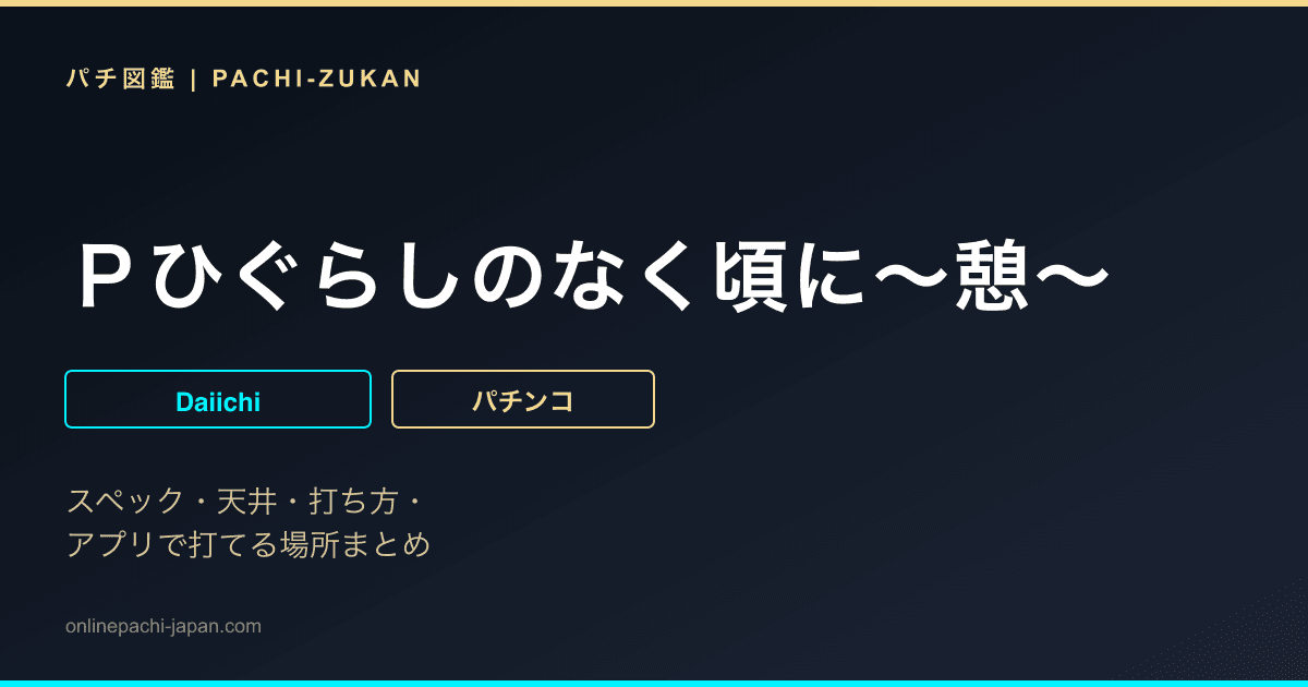 Ｐひぐらしのなく頃に〜憩〜