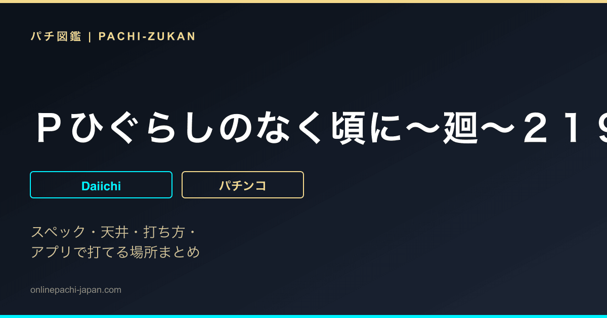 Ｐひぐらしのなく頃に〜廻〜２１９ｖｅｒ．