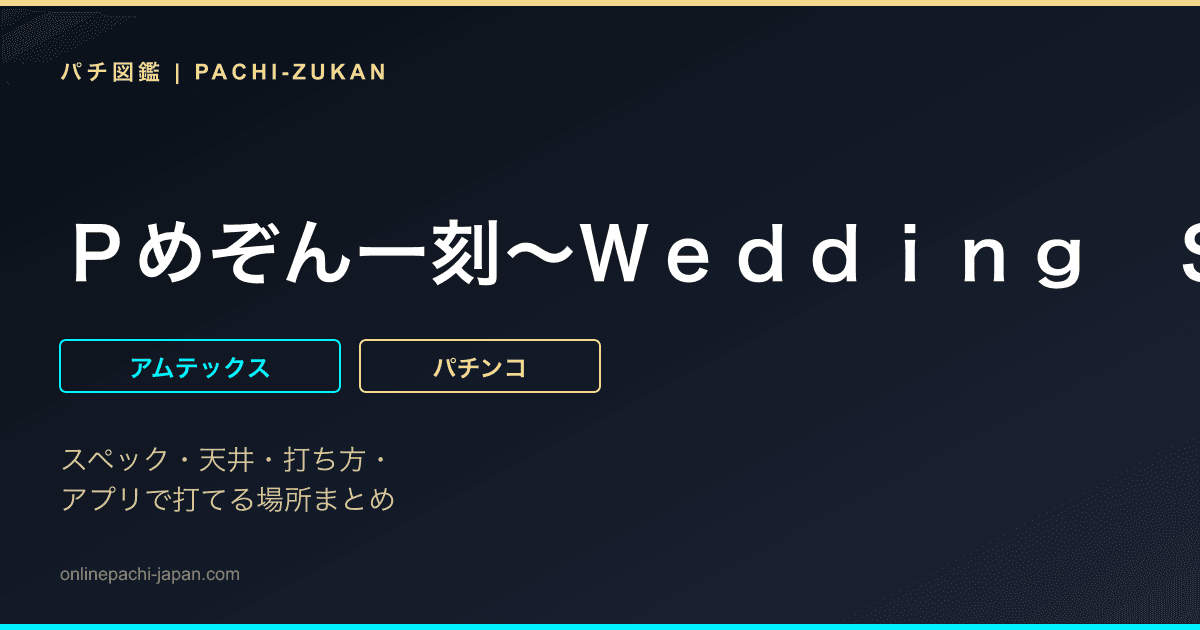 Ｐめぞん一刻〜Ｗｅｄｄｉｎｇ　Ｓｔｏｒｙ〜