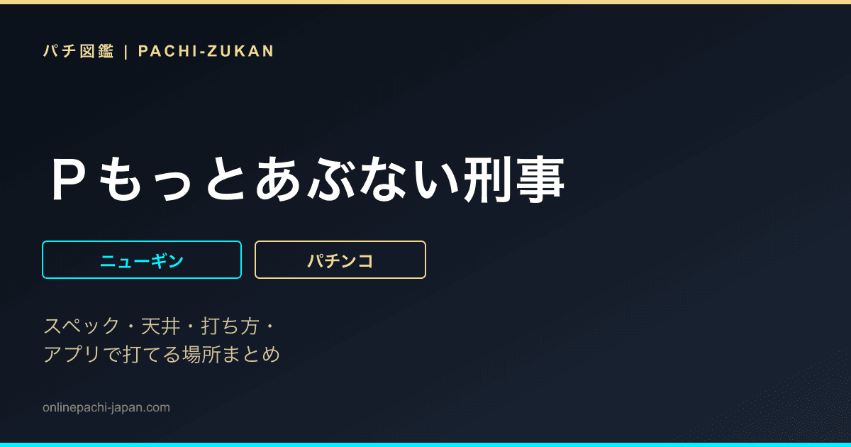 Ｐもっとあぶない刑事