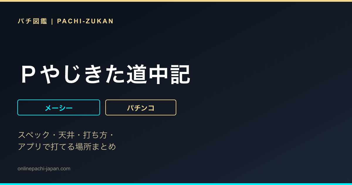Ｐやじきた道中記
