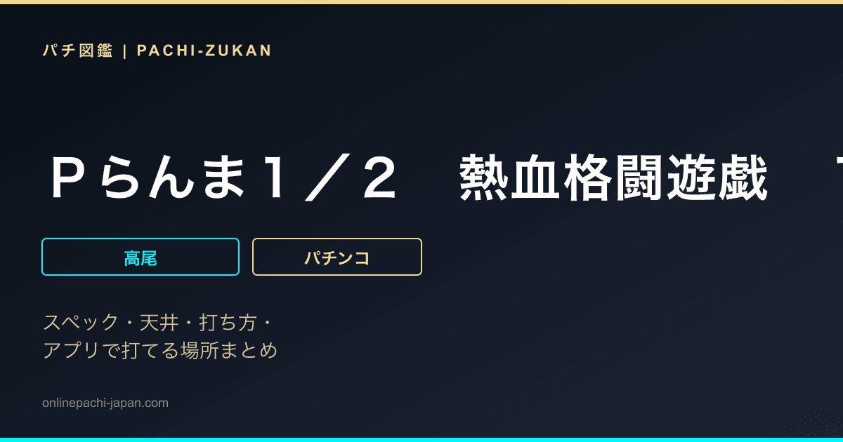 Ｐらんま１／２　熱血格闘遊戯　１９９Ｖｅｒ．