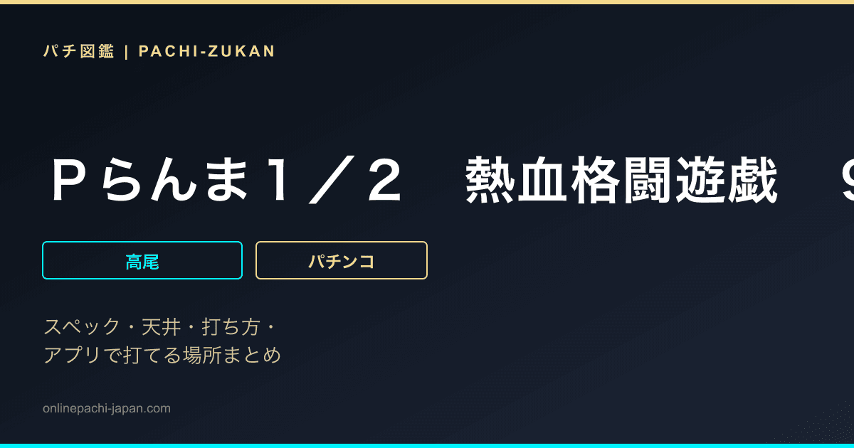Ｐらんま１／２　熱血格闘遊戯　９９Ｖｅｒ．