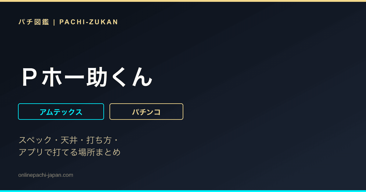 Ｐホー助くん
