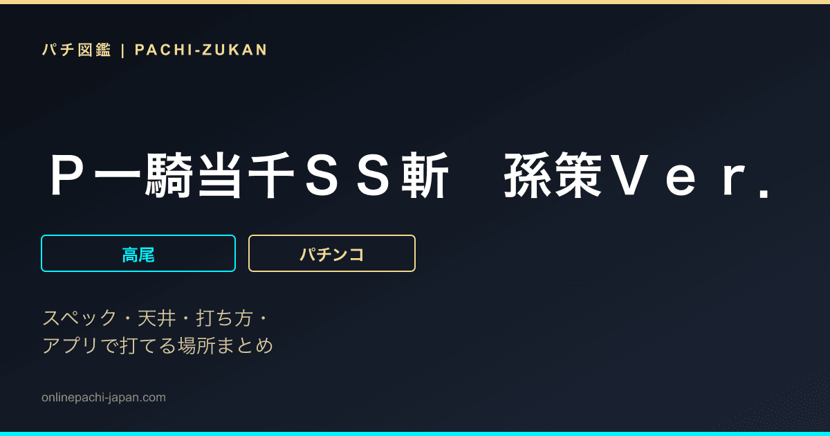 Ｐ一騎当千ＳＳ斬　孫策Ｖｅｒ．