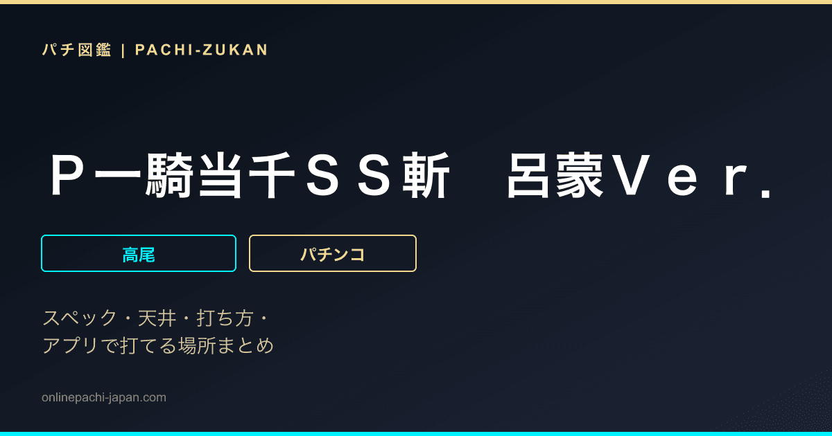 Ｐ一騎当千ＳＳ斬　呂蒙Ｖｅｒ．