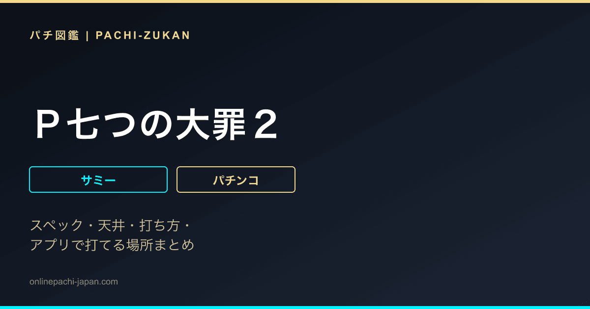 Ｐ七つの大罪２