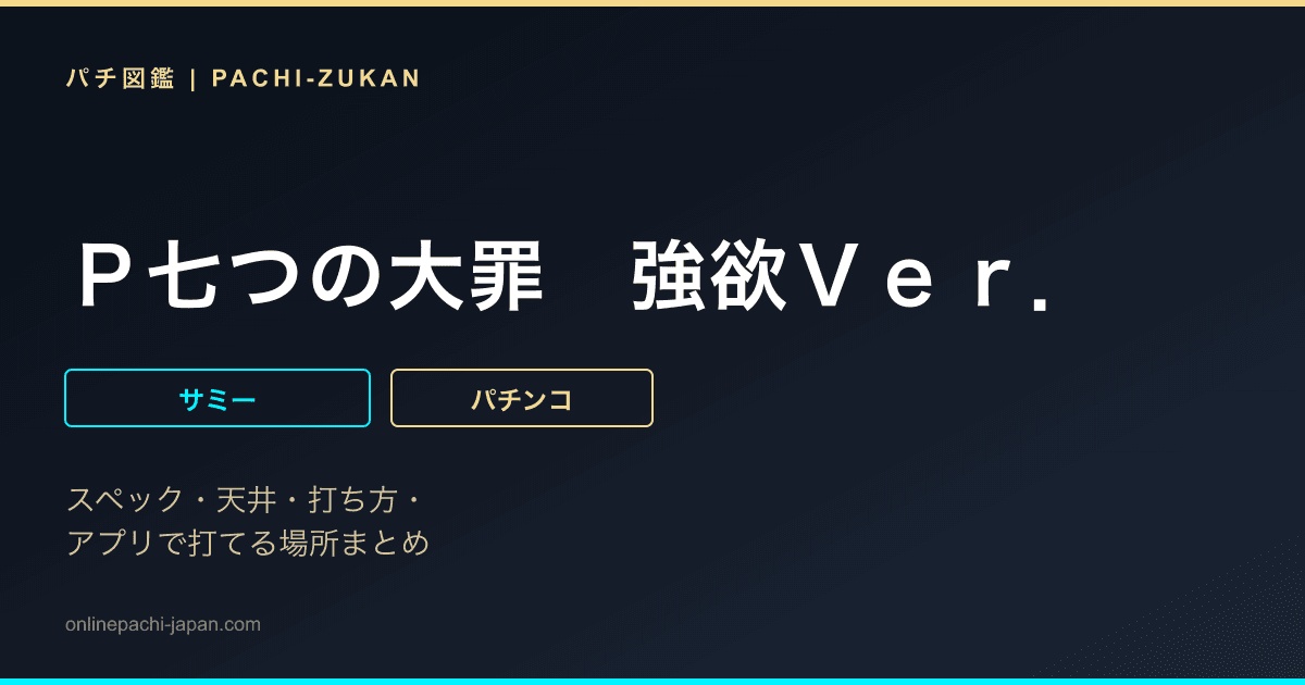 Ｐ七つの大罪　強欲Ｖｅｒ．