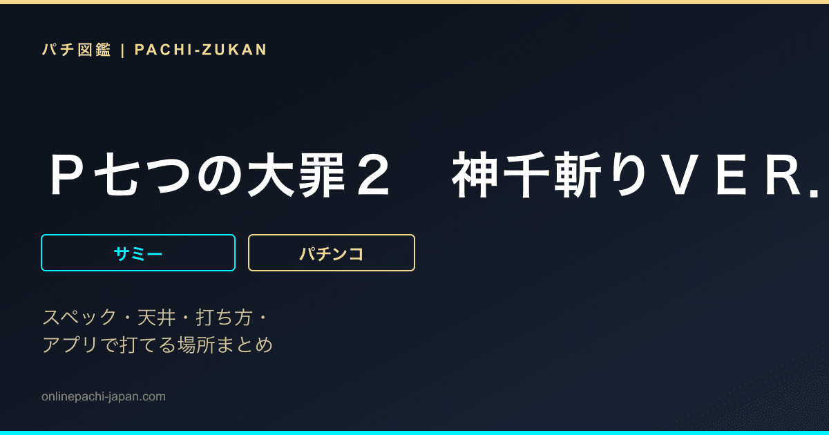 Ｐ七つの大罪２　神千斬りＶＥＲ．