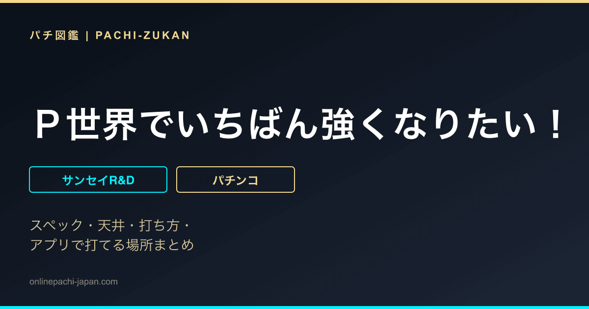 Ｐ世界でいちばん強くなりたい！