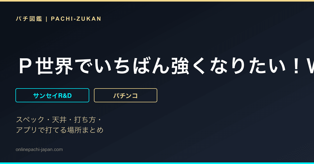 Ｐ世界でいちばん強くなりたい！Ｗ悶ＳＴＡＲｖｅｒ