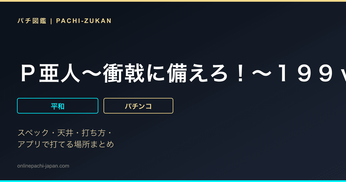 Ｐ亜人〜衝戟に備えろ！〜１９９ｖｅｒ．