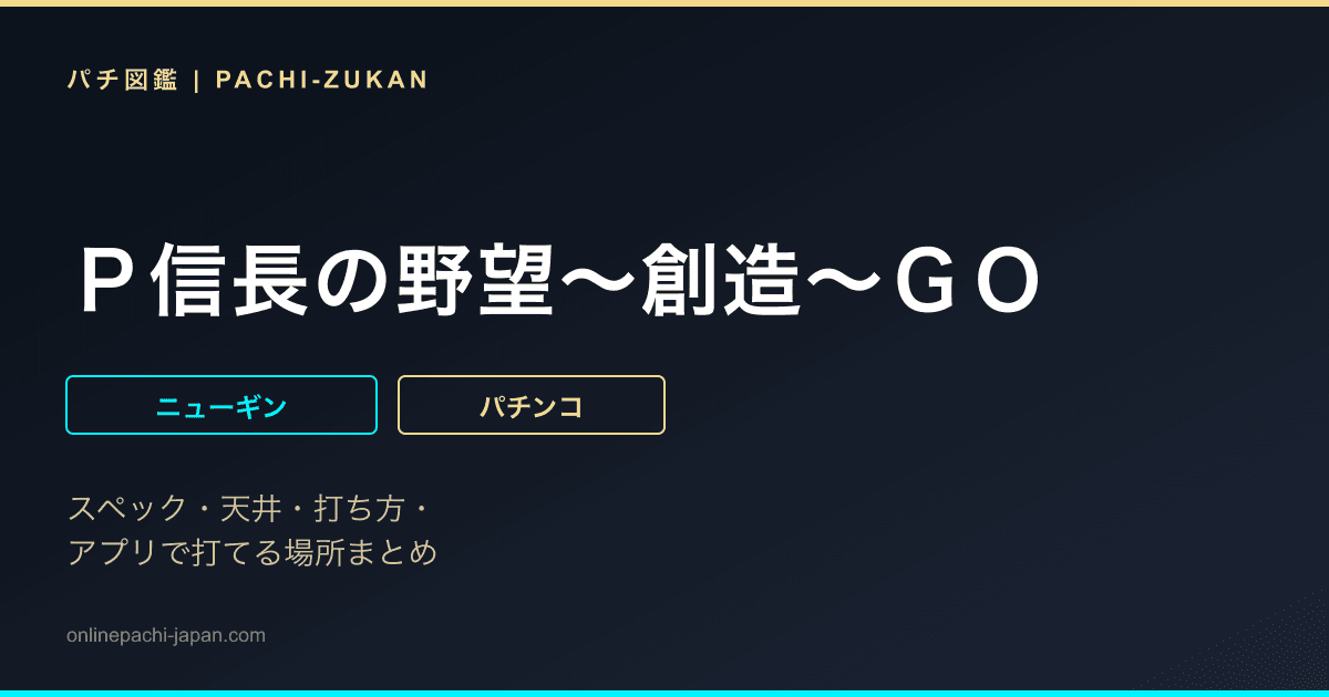 Ｐ信長の野望〜創造〜ＧＯ