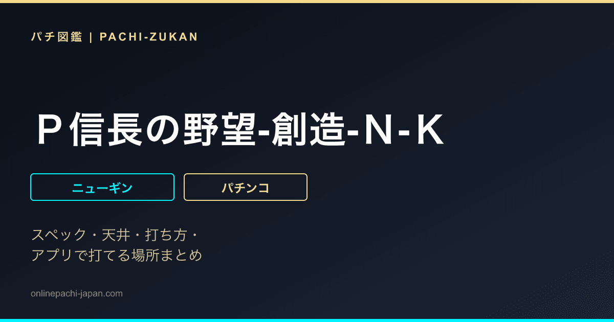 Ｐ信長の野望‐創造‐Ｎ‐Ｋ