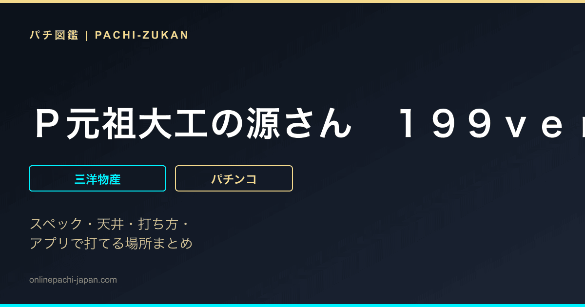Ｐ元祖大工の源さん　１９９ｖｅｒ．