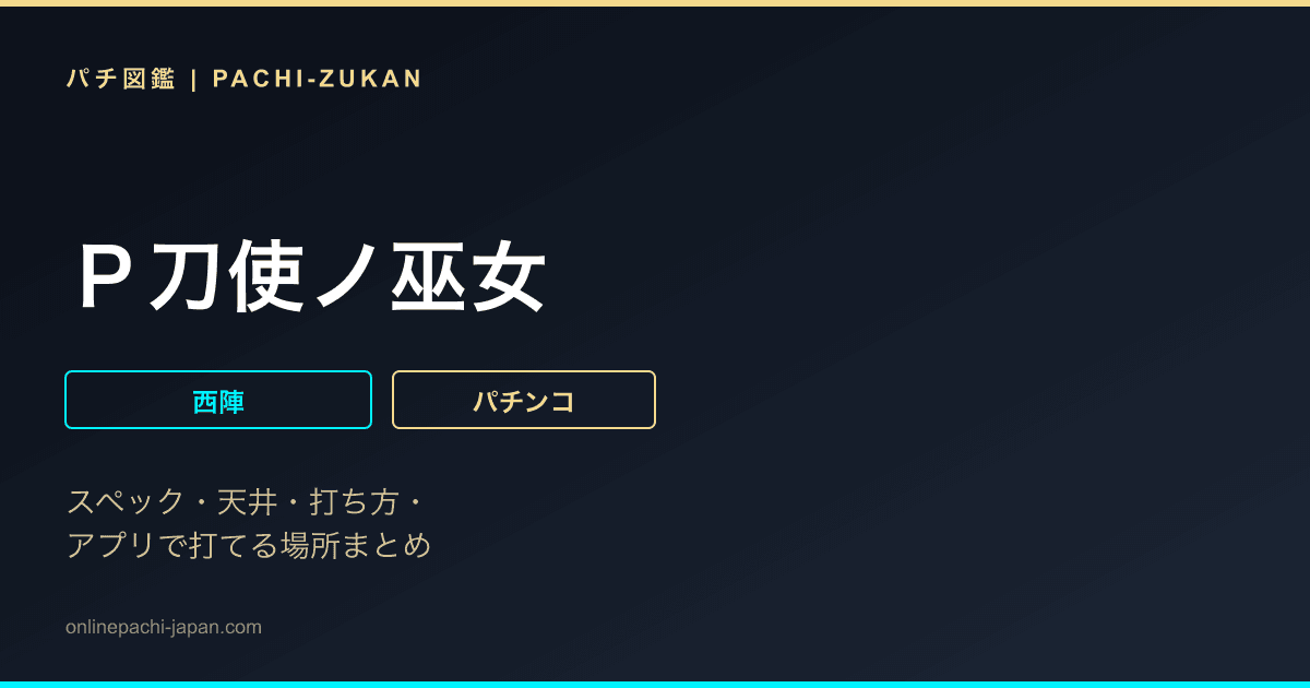 Ｐ刀使ノ巫女