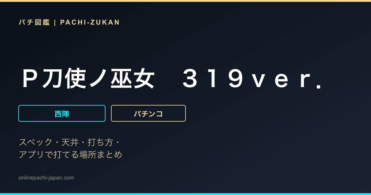 Ｐ刀使ノ巫女　３１９ｖｅｒ．
