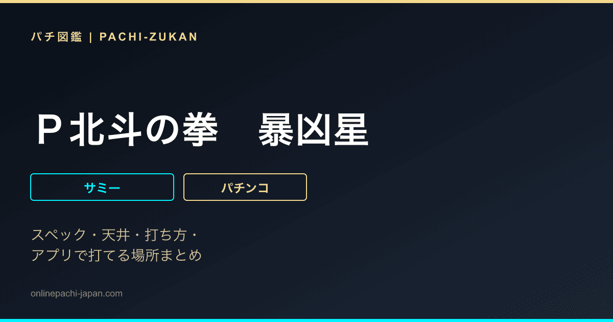 Ｐ北斗の拳　暴凶星