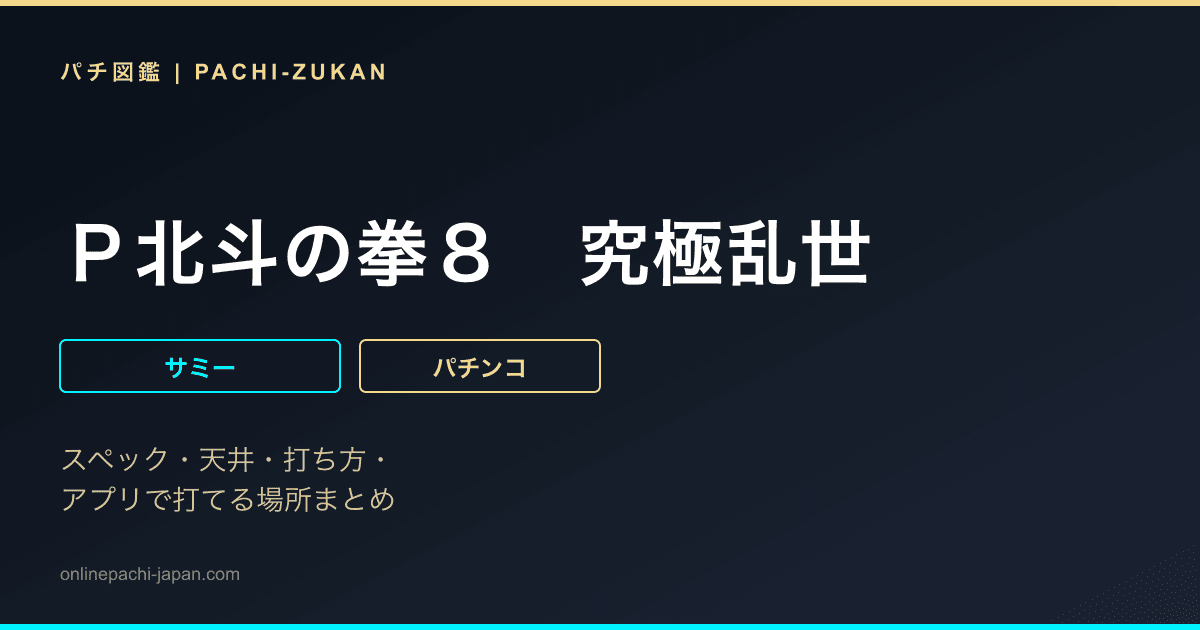 Ｐ北斗の拳８　究極乱世