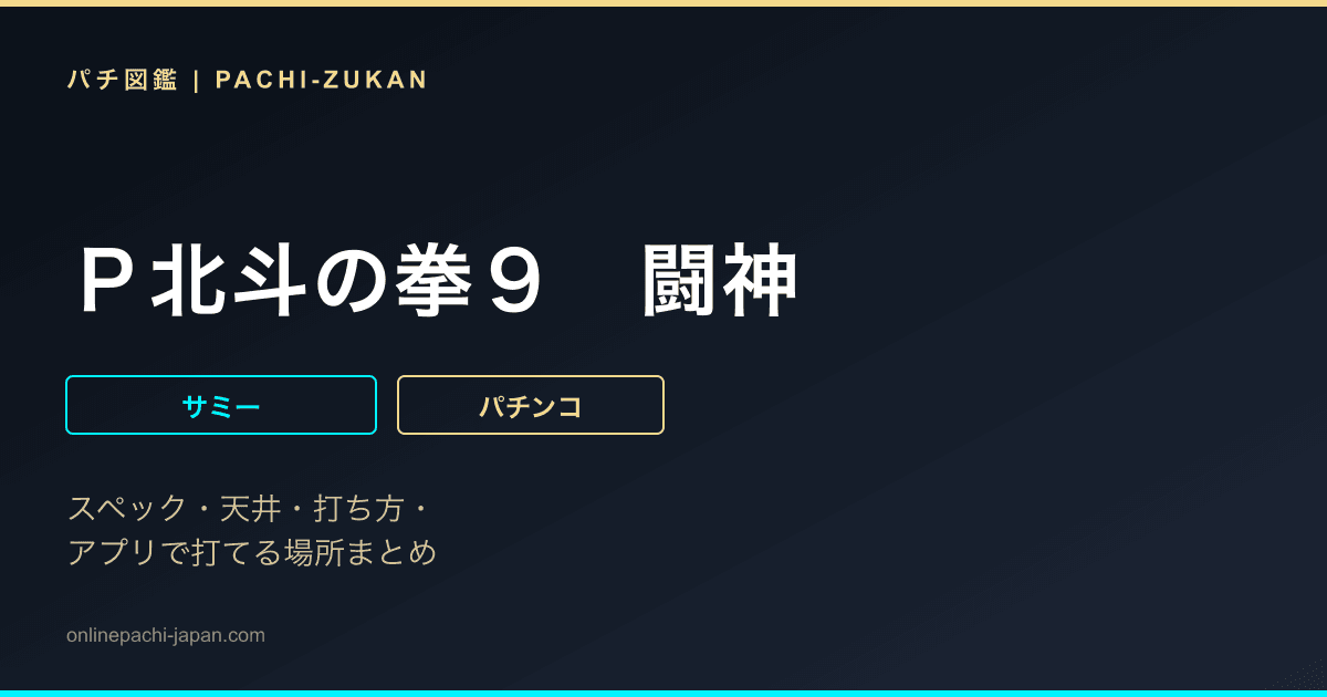 Ｐ北斗の拳９　闘神