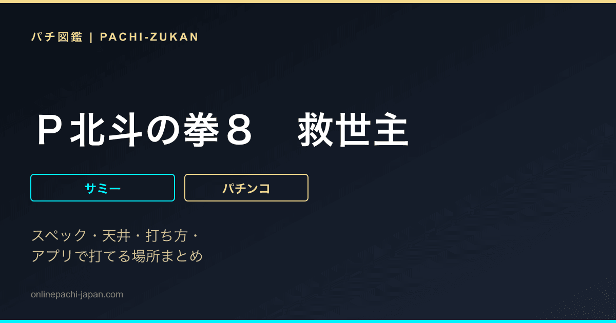 Ｐ北斗の拳８　救世主