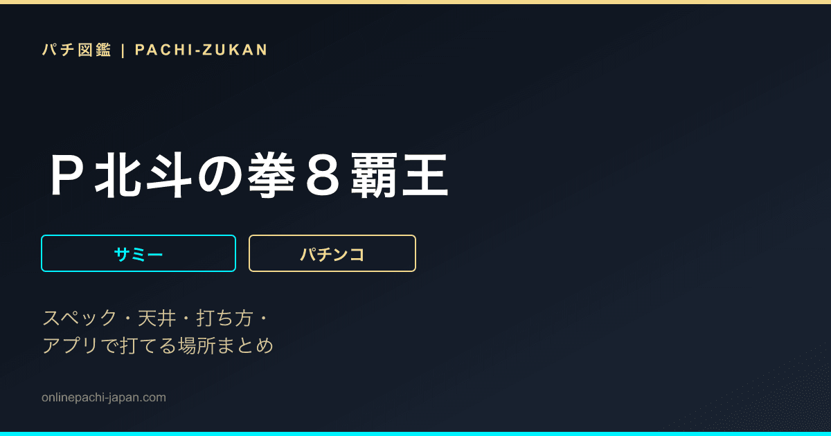 Ｐ北斗の拳８覇王
