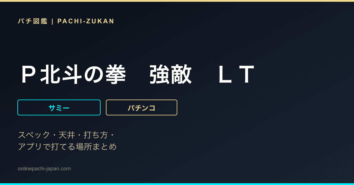 Ｐ北斗の拳　強敵　ＬＴ