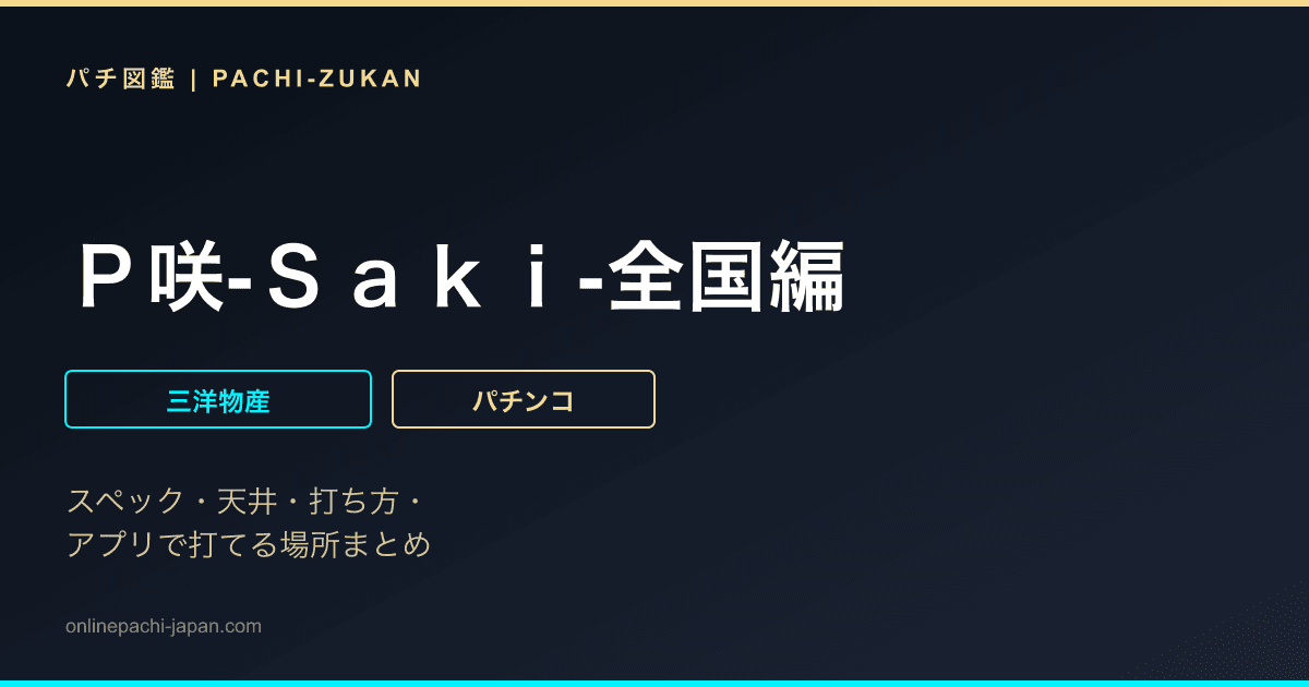 Ｐ咲‐Ｓａｋｉ‐全国編