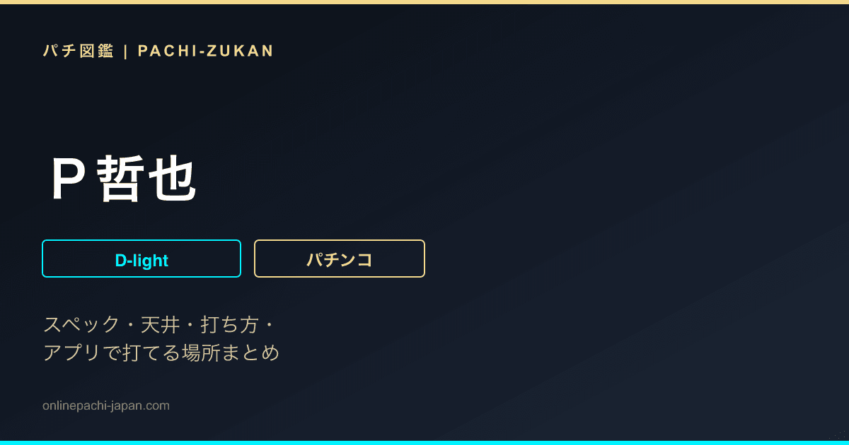 Ｐ哲也