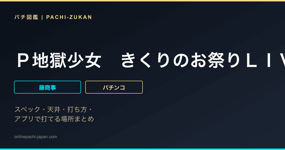 Ｐ地獄少女　きくりのお祭りＬＩＶＥ　ＦＷＡ