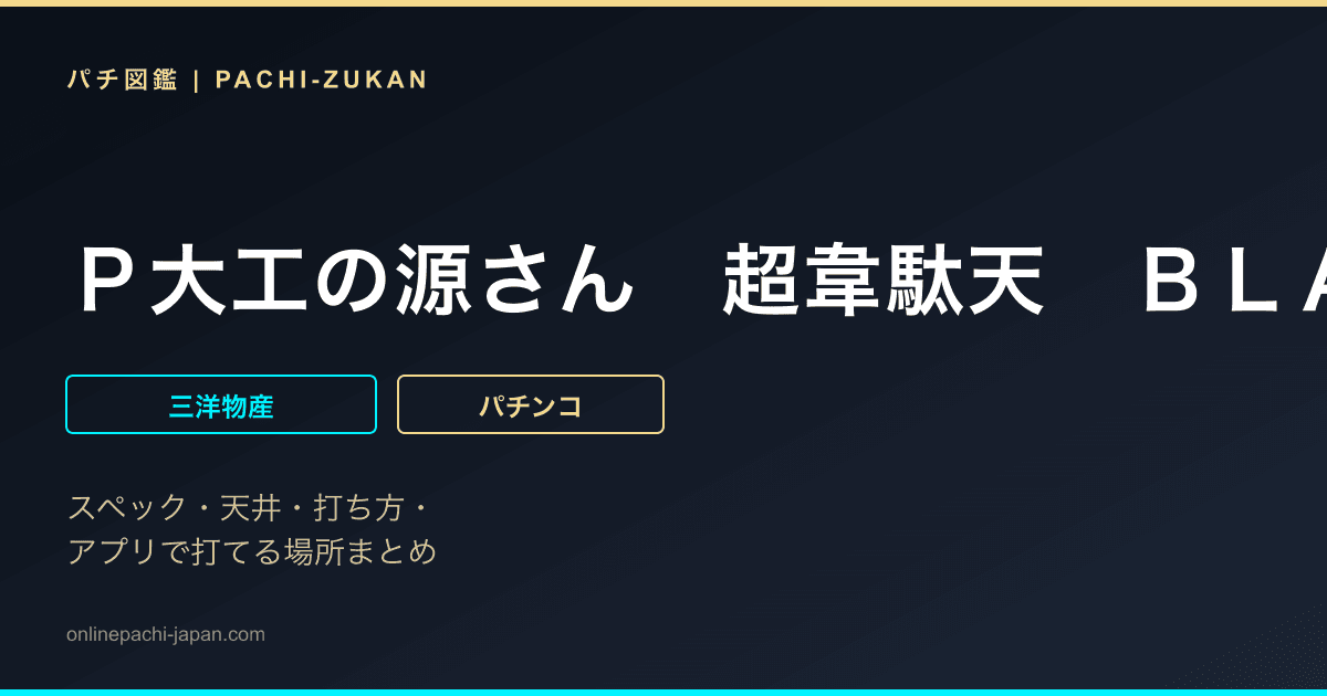 Ｐ大工の源さん　超韋駄天　ＢＬＡＣＫ