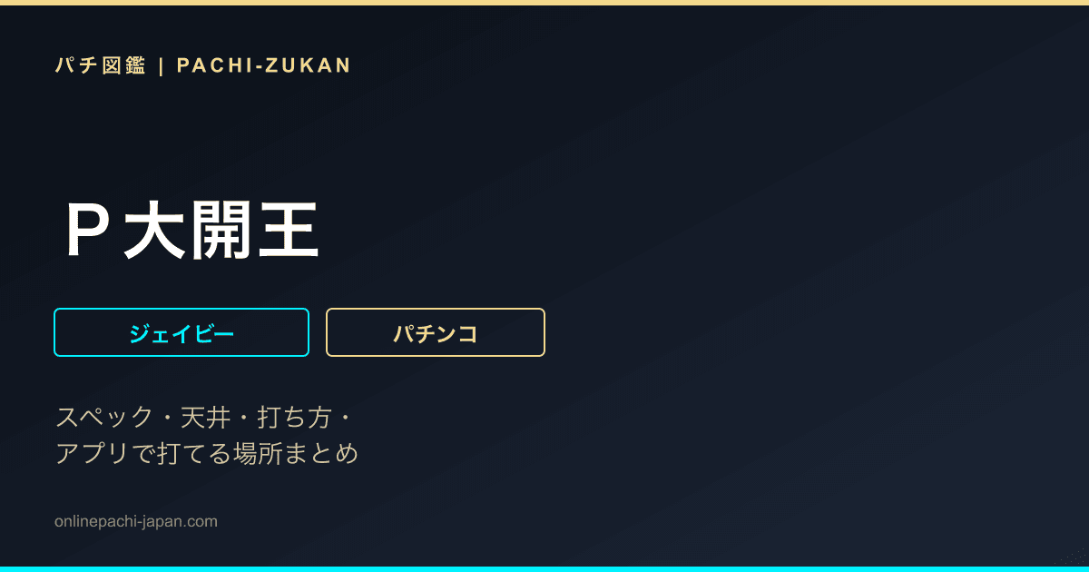 Ｐ大開王