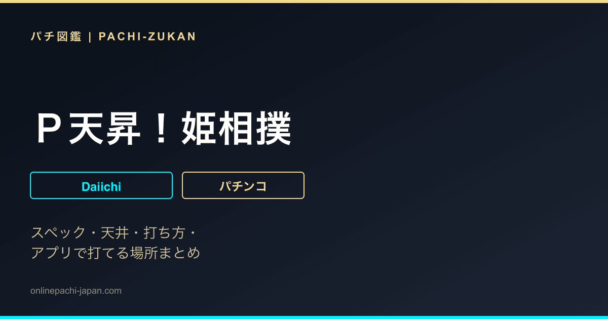 Ｐ天昇！姫相撲