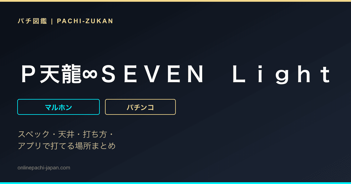 Ｐ天龍∞ＳＥＶＥＮ　Ｌｉｇｈｔ　Ｖｅｒ．