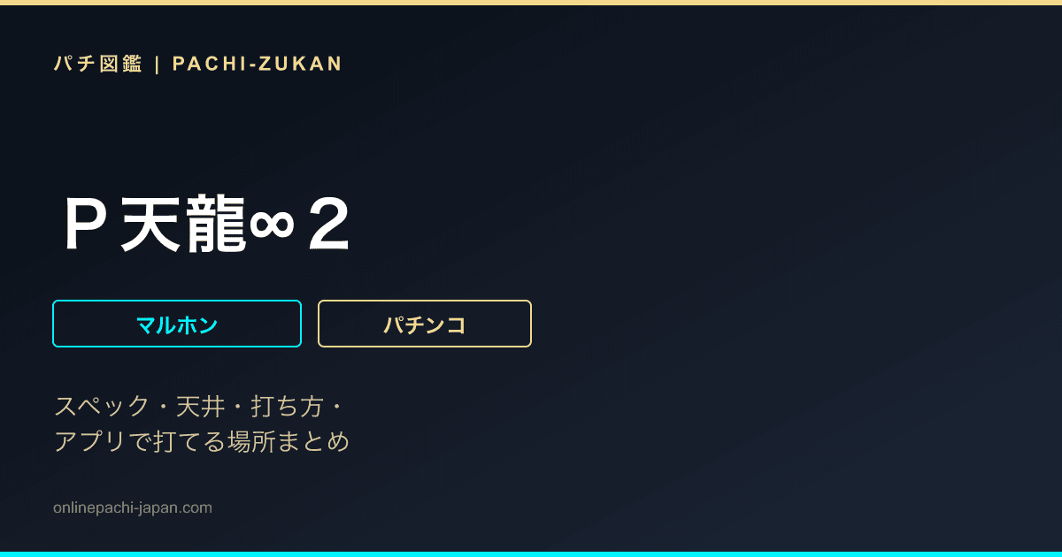 Ｐ天龍∞２