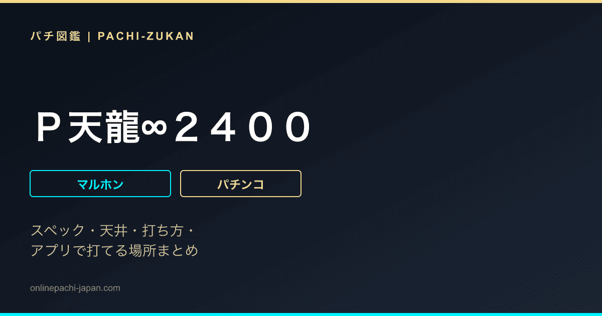 Ｐ天龍∞２４００