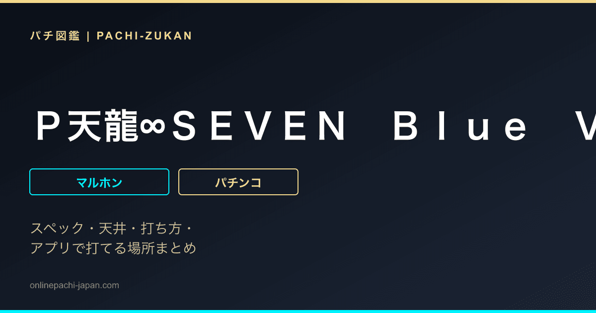 Ｐ天龍∞ＳＥＶＥＮ　Ｂｌｕｅ　Ｖｅｒ．