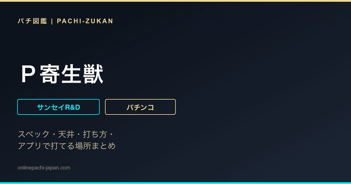 Ｐ寄生獣