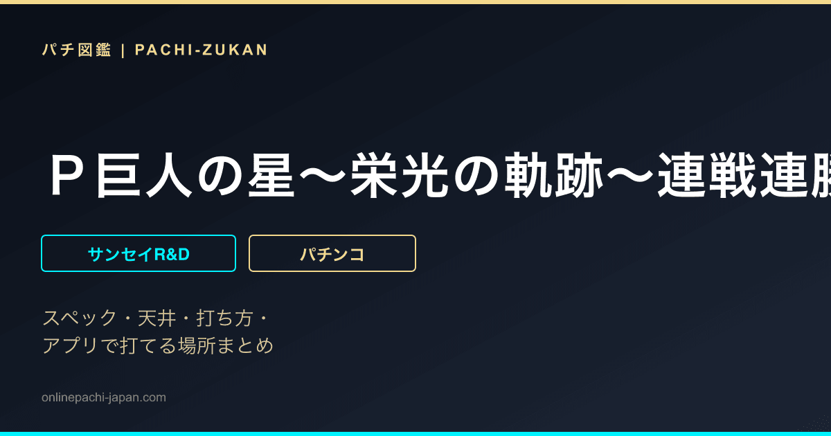 Ｐ巨人の星〜栄光の軌跡〜連戦連勝ｖｅｒｓｉｏｎ