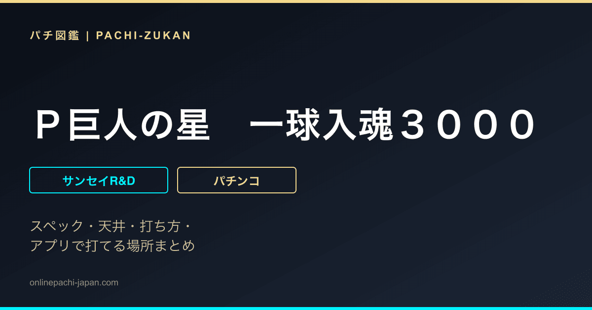 Ｐ巨人の星　一球入魂３０００