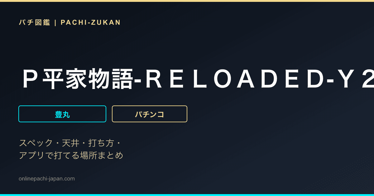 Ｐ平家物語‐ＲＥＬＯＡＤＥＤ‐Ｙ２Ｃ
