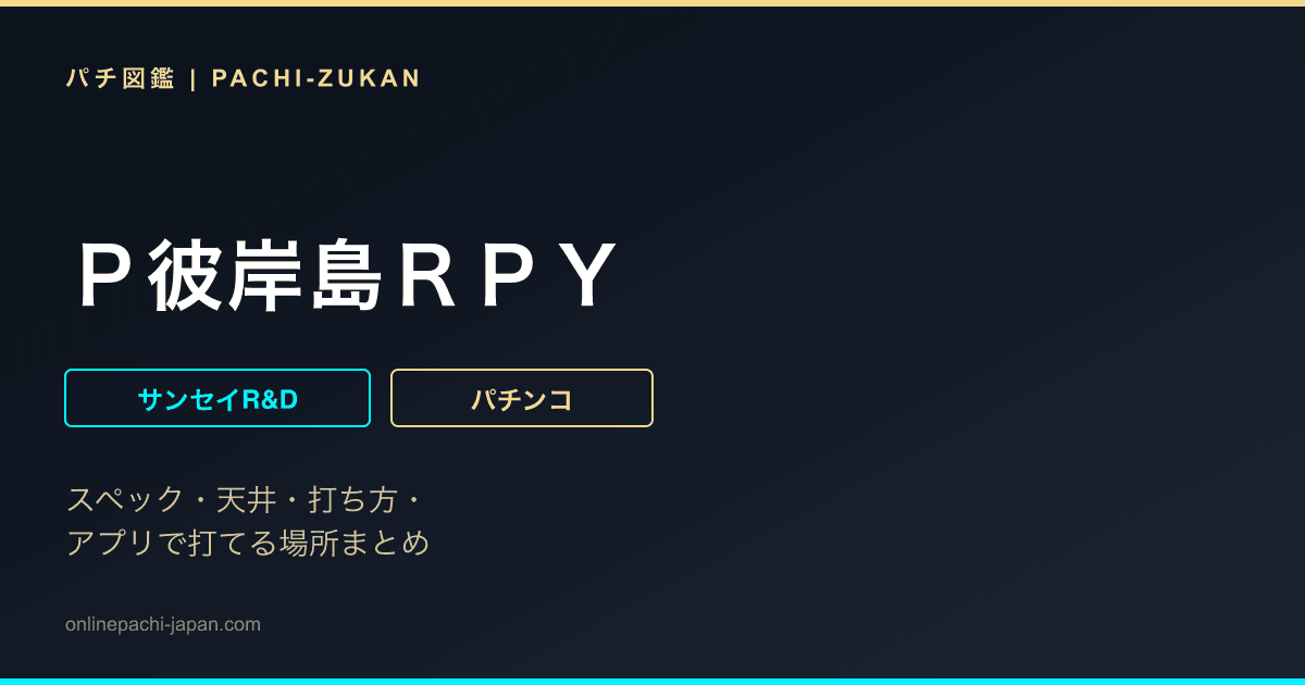 Ｐ彼岸島ＲＰＹ