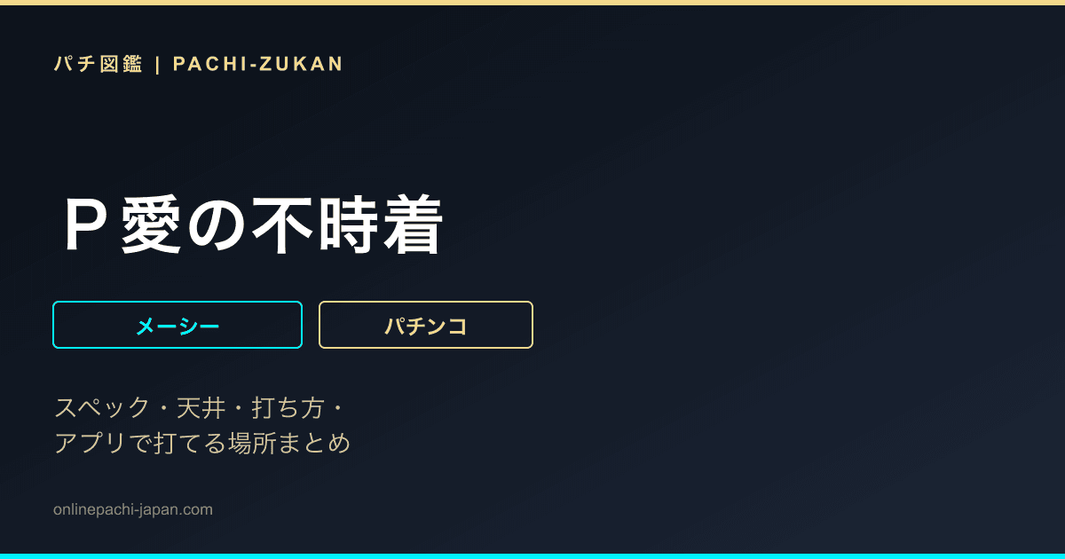 Ｐ愛の不時着