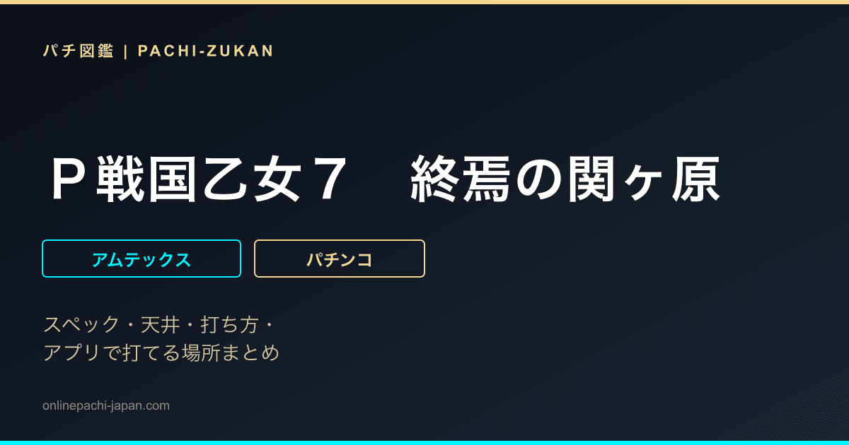 Ｐ戦国乙女７　終焉の関ヶ原