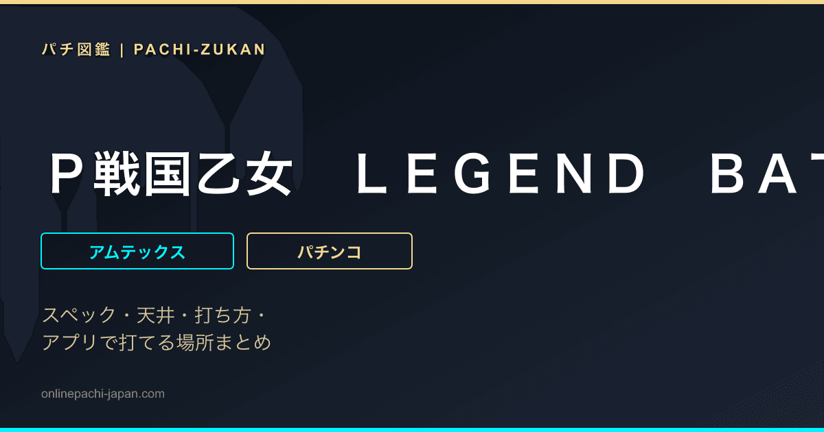 Ｐ戦国乙女　ＬＥＧＥＮＤ　ＢＡＴＴＬＥ　９９ｖｅｒ．