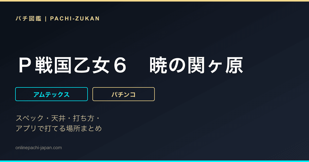 Ｐ戦国乙女６　暁の関ヶ原