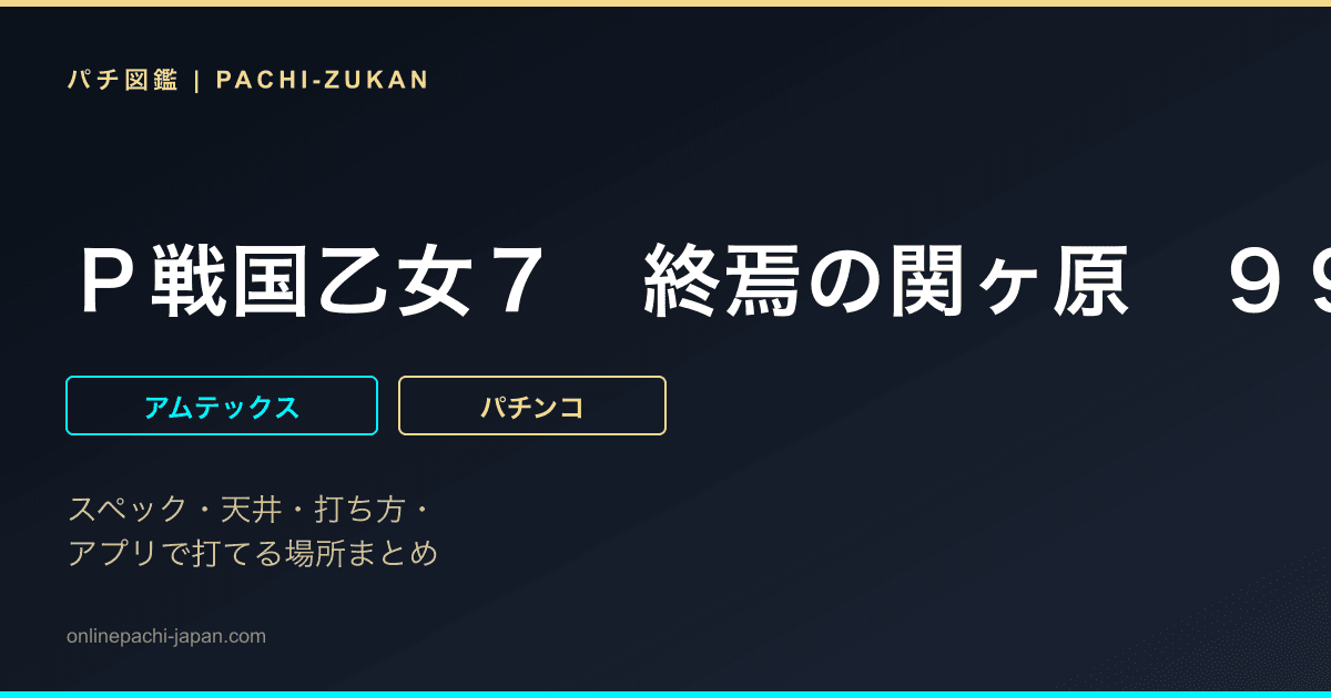 Ｐ戦国乙女７　終焉の関ヶ原　９９ｖｅｒ．